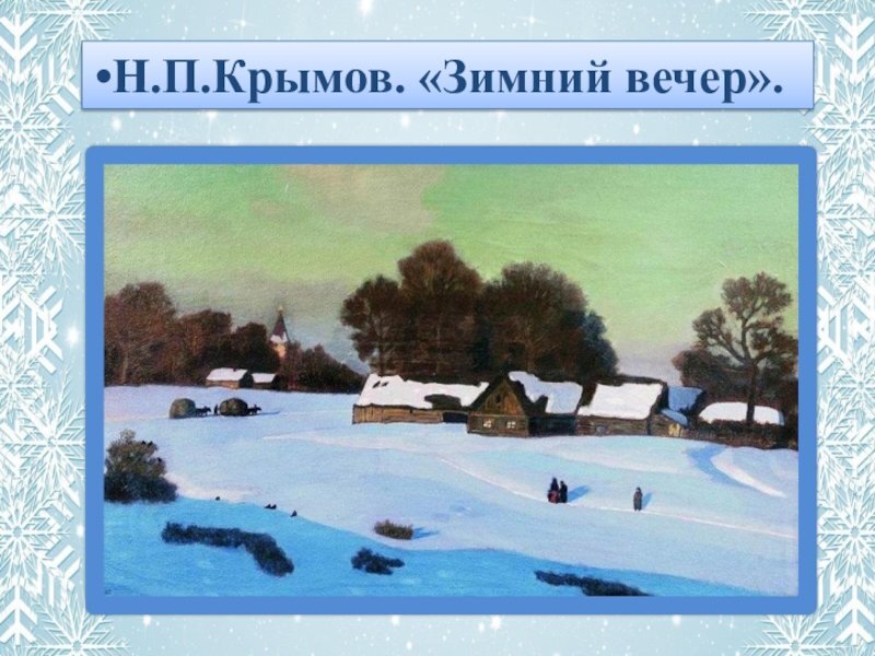 Описание картины н п крымова зимний вечер