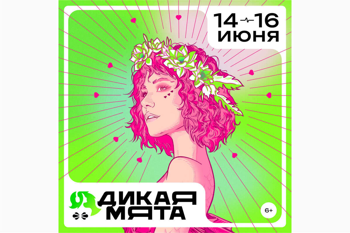       Афиша: пресс-служба фестиваля «Дикая Мята»