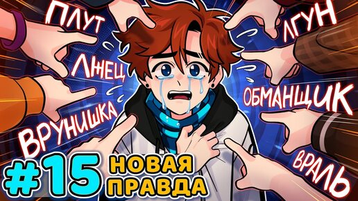 Lp. Последняя Реальность #15 ПРАВДИВАЯ ЛОЖЬ • Майнкрафт