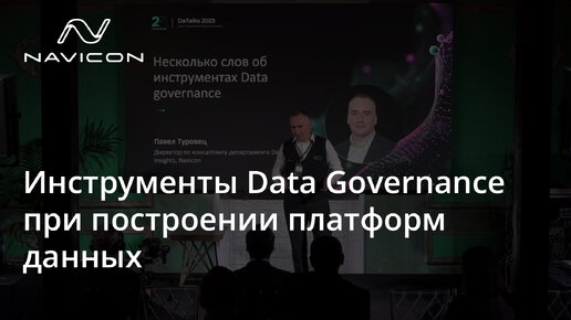 Инструменты Data Governance при построении платформ данных