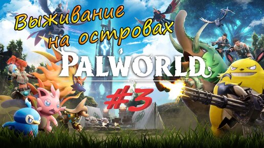 Palworld #3 - Продолжаем выживать, новые палы.