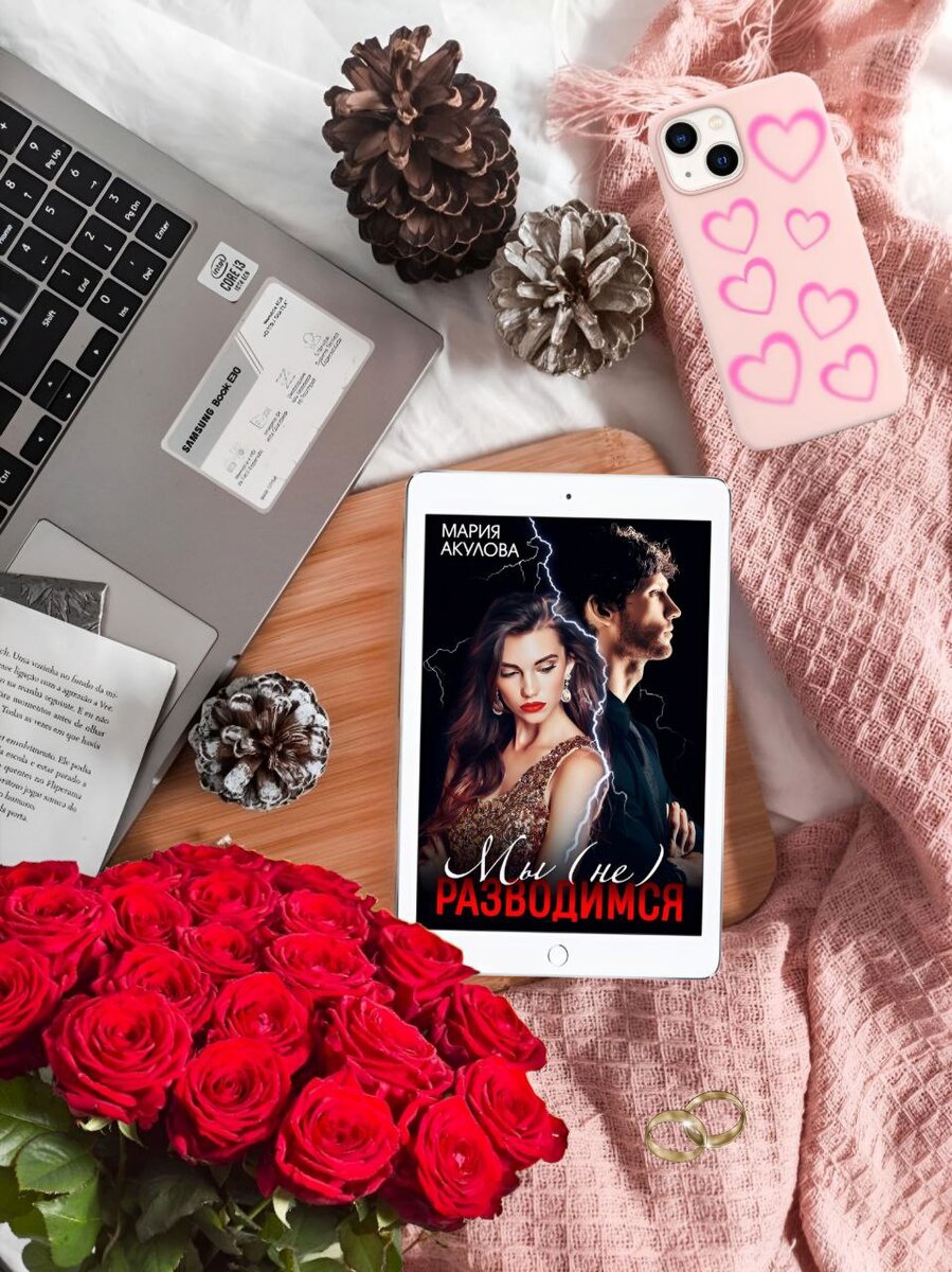 За моим браком следят миллионы.Я замужем за звездой футбола Павлом Билецким. Мы вместе десять лет, но я до сих пор иногда не верю, что из всех он выбрал меня.Пять лет я веду свой блог.Подписчики каждый день заходят в приложение, чтобы увидеть нас с Пашей.Они доверяют моим рекомендациям, мечтают о такой же жизни и таком же муже.Все уверены, что Ника и Павел Билецкие — идеальная семья. Но кроме славы и денег за десять лет мы скопили ещё кучу проблем, обид и боли.В реальности наш брак трещит по швам.У меня есть тайна, которой я могу поделиться только с вами: мы с Пашей всерьез думаем развестись.