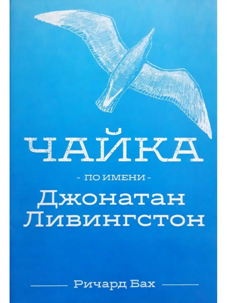 Чайка баха краткое содержание. Ричарда Баха «Чайка по имени Джонатан Ливингстон". Чайка Ливингстон книга. Книга Ричарда Баха Чайка по имени Джонатан Ливингстон.