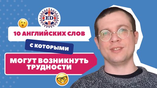 Английские слова, которые вы произносите неправильно. Преподаватель Benjamin Walker из Лондона