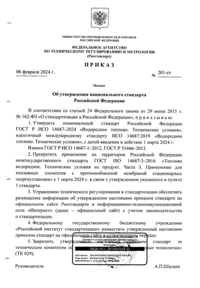 Новый национальный стандарт разработан в замен  ГОСТ Р   ИСО 14687-1-2012 и ГОСТ Р 554466-2013.