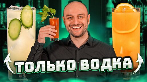 5 коктейлей из 1 бутылки ВОДКИ: Кровавая Мэри, Эпплтини и др.