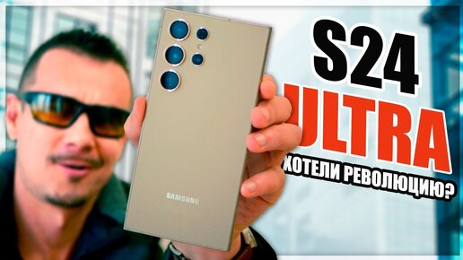 Всё ещё хочешь SAMSUNG GALAXY S24 ULTRA? Смотри обзор