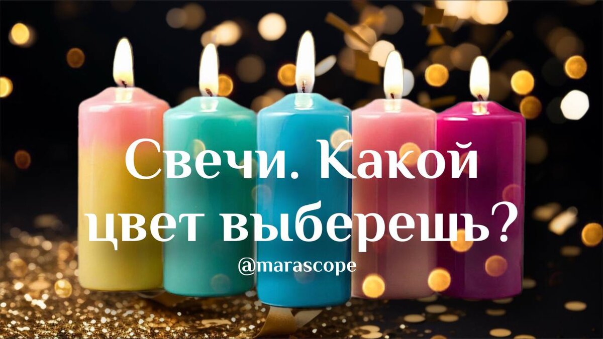 От цвета свечи зависит энергия, настроение, восприятие мира и ваш запрос. Зажигайте правильные по цвету свечи в разных ситуациях.