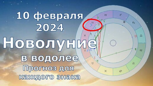 Новолуние 10 февраля 2024 для знаков зодиака