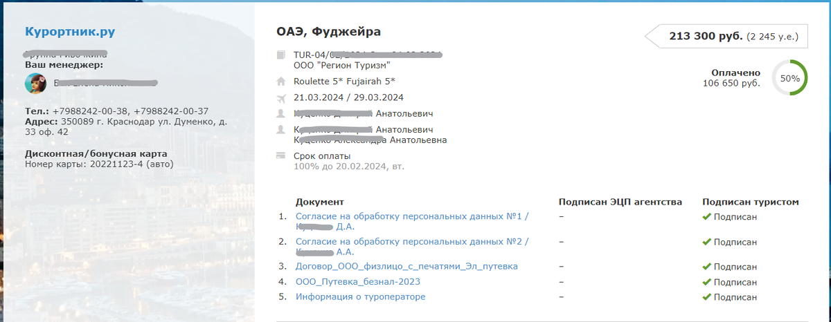 Так выглядит личный кабинет туриста Курортник.ру