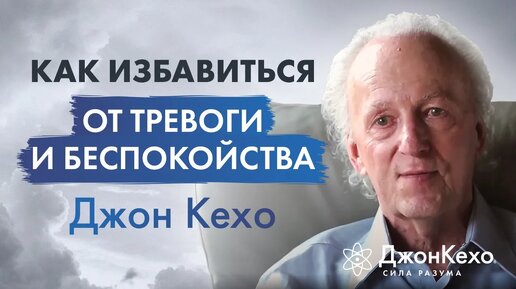 Джон Кехо. Успокаивающее видео. Как избавиться от тревожности, беспокойства и преодолевать стресс