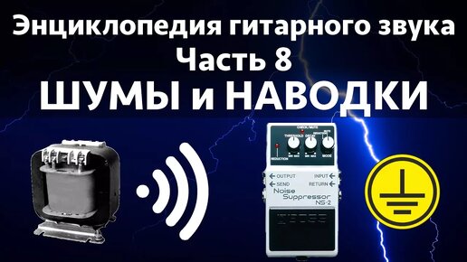 Почему гитара фонит и шумит? И как с этим бороться...все в одном ролике