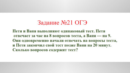 Задача на совместную работу. Задача №8. Разбор задания №21 ОГЭ