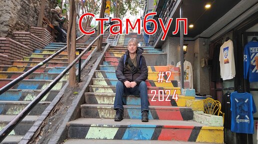 Стамбул. Почему он всем так нравится? Турция. Стамбул 2024. Обзор мест и районов, цены, еда, советы.