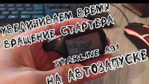 сигнализация старлайн b94 с автозапуском. таблица функций старлайн а9. старлайн увеличить время прогрева на брелке. Starline e90 таблица программирования. старлайн а93 прогрев.