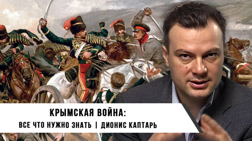 Дионис Каптарь | Крымская Война: Все что нужно знать