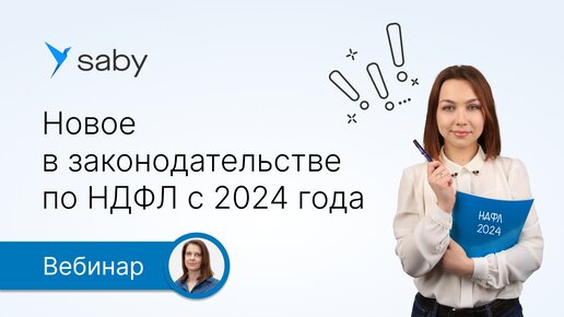 Новое в законодательстве по НДФЛ с 2024 года