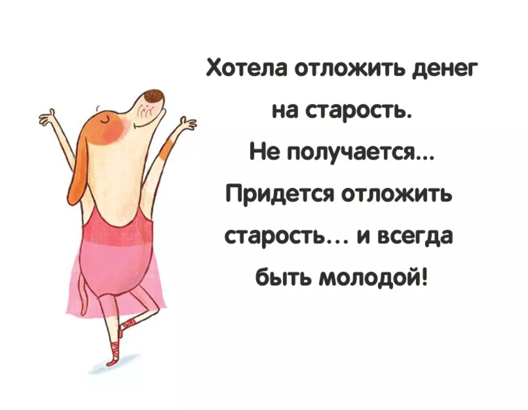 Будь молодым душой всегда. Смешные высказывания про молодость. Приколы про Возраст. Стихи про молодость прикольные. Цитаты про молодость и старость смешные
