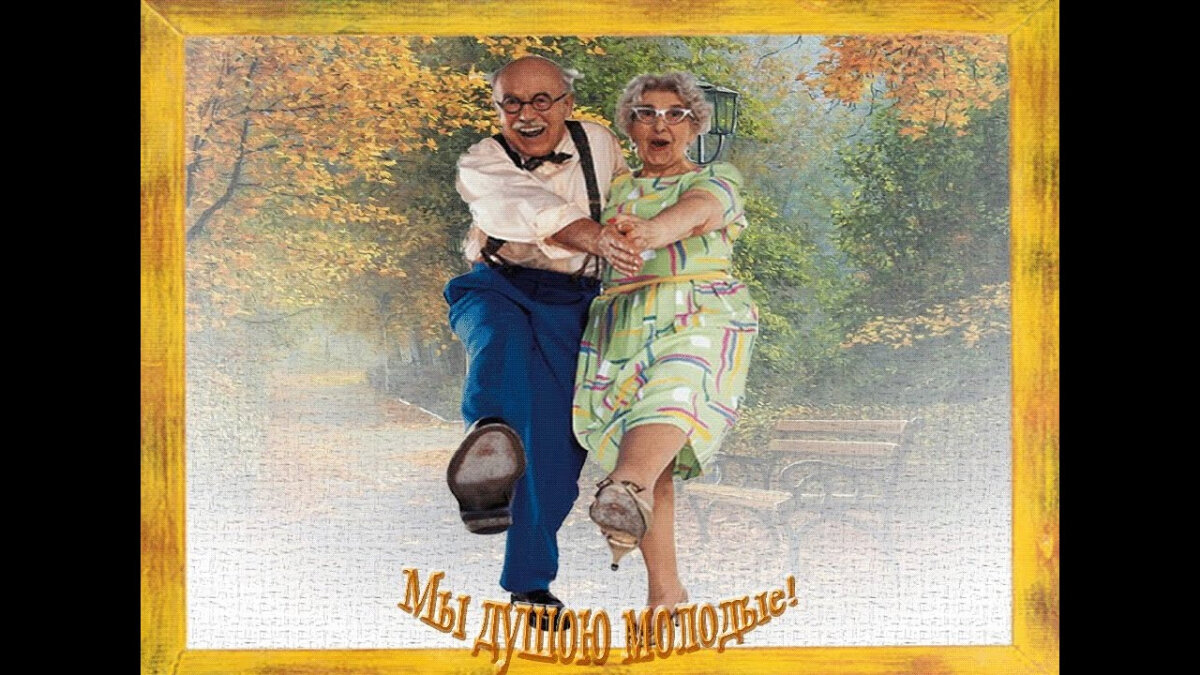 Молодая смешная песня. С днем молодежи. Поздравление с днем молодежи для пожилых. Поздравления с днём молодёжи прикольные для пожилых. Открытки с днем молодежи для пожилых.