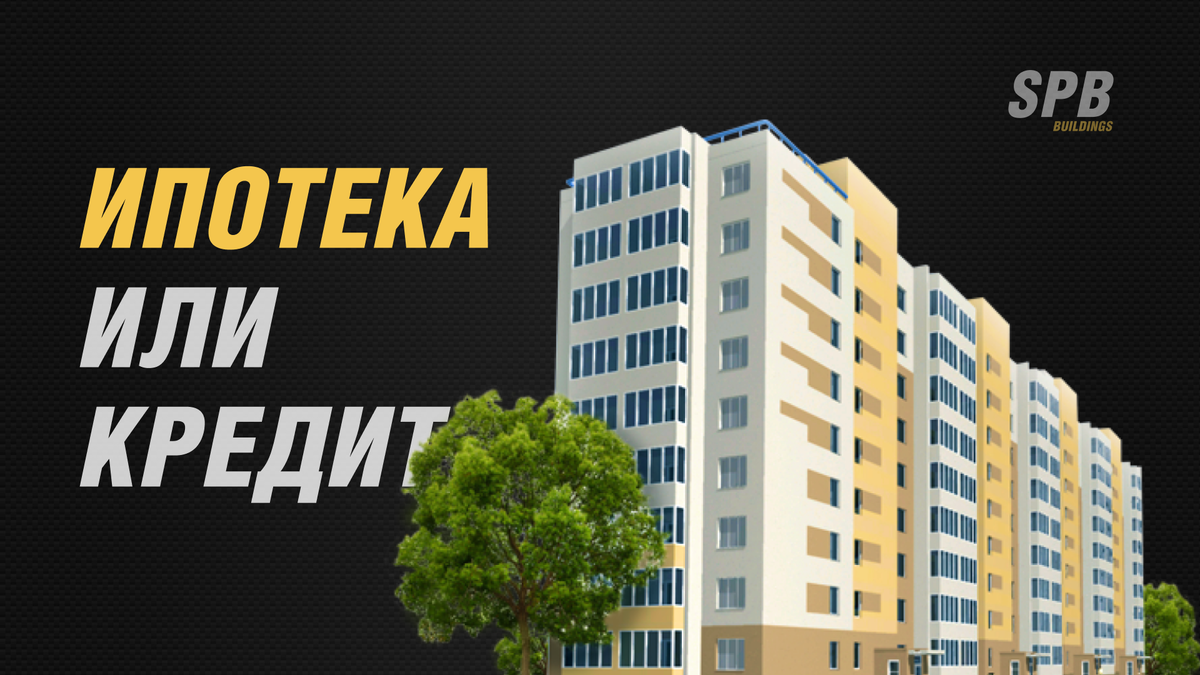 Ипотека или кредит