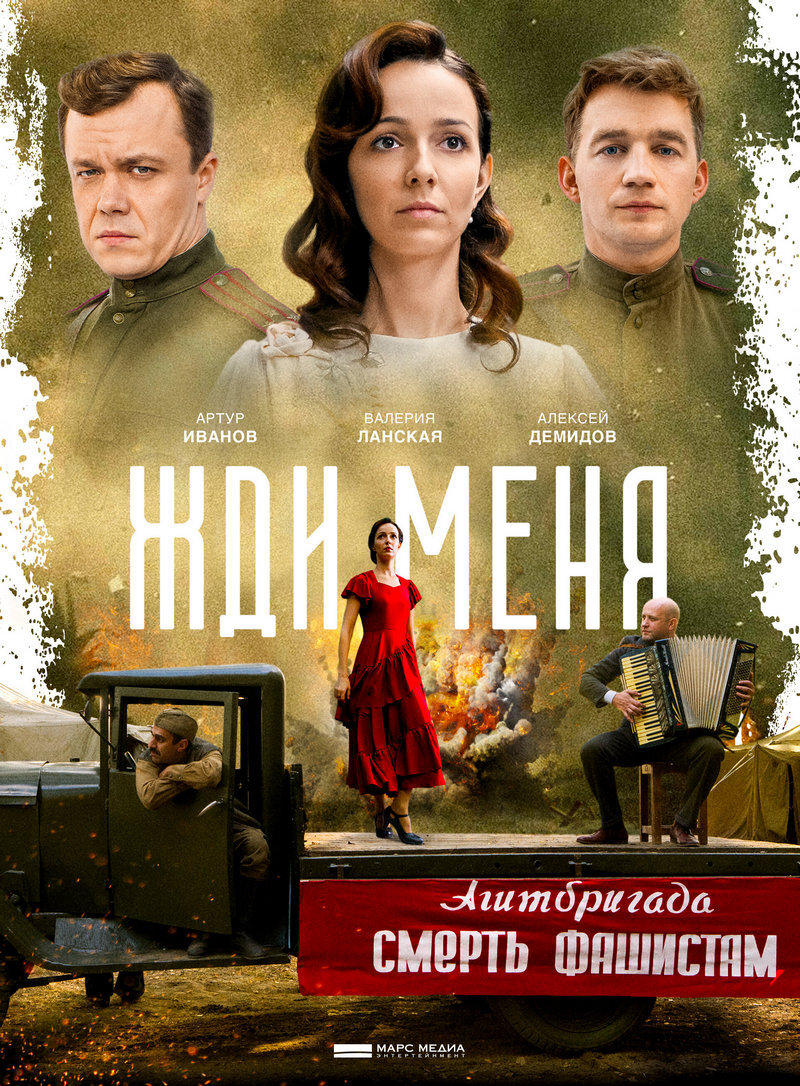 Жди меня» (2018) – война: построй свою любовь | Галопом по кино | Дзен