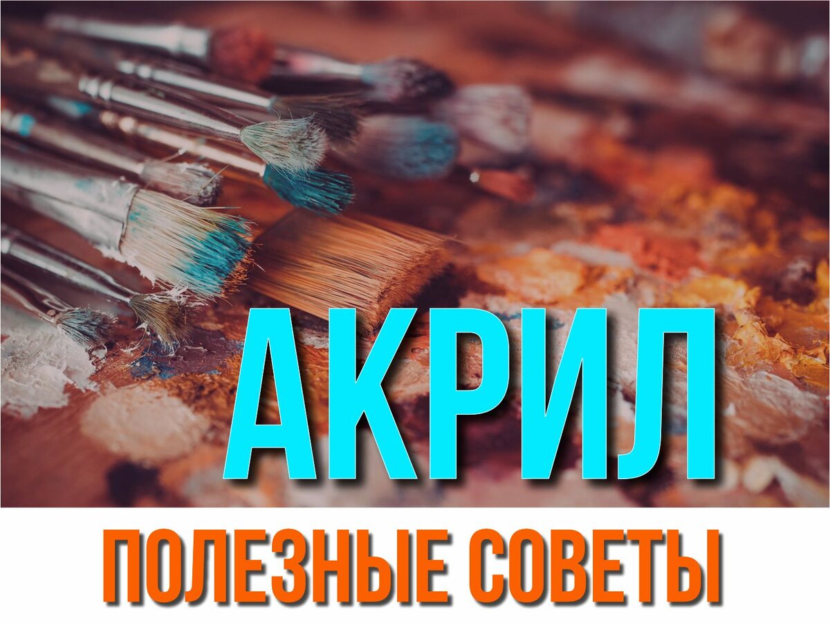 Основы акриловой живописи