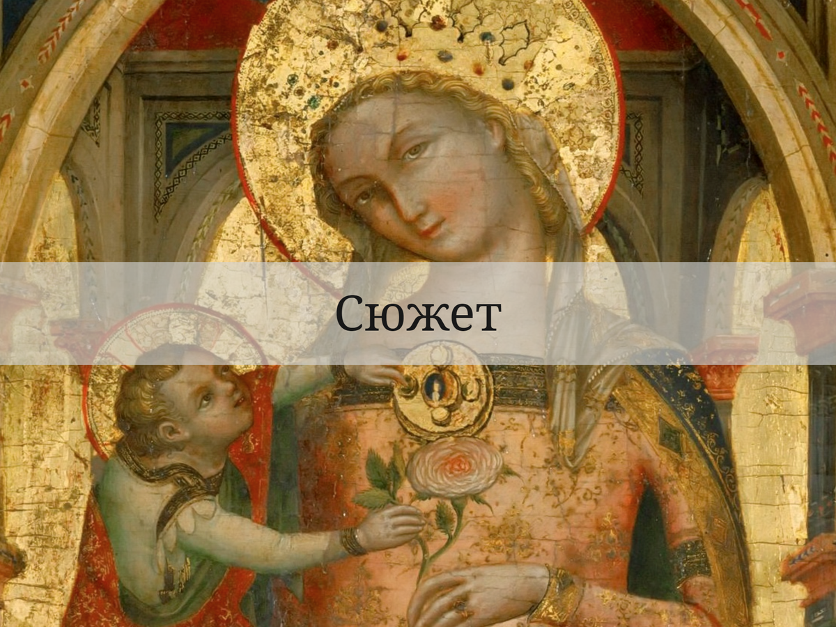 Лоренцо Венециано — итальянский живописец, «Мадонна с Младенцем», 1372 г.