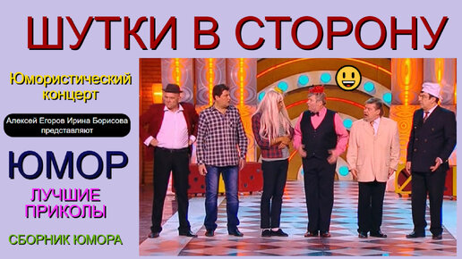 ШУТКИ В СТОРОНУ {3} ЮМОРИСТИЧЕСКИЙ КОНЦЕРТ 😄 🎁 [I] ЮМОР THE BEST {ЛУЧШИЕ СБОРНИКИ ЮМОРА} ✨💋🎆 (OFFICIAL VIDEO)