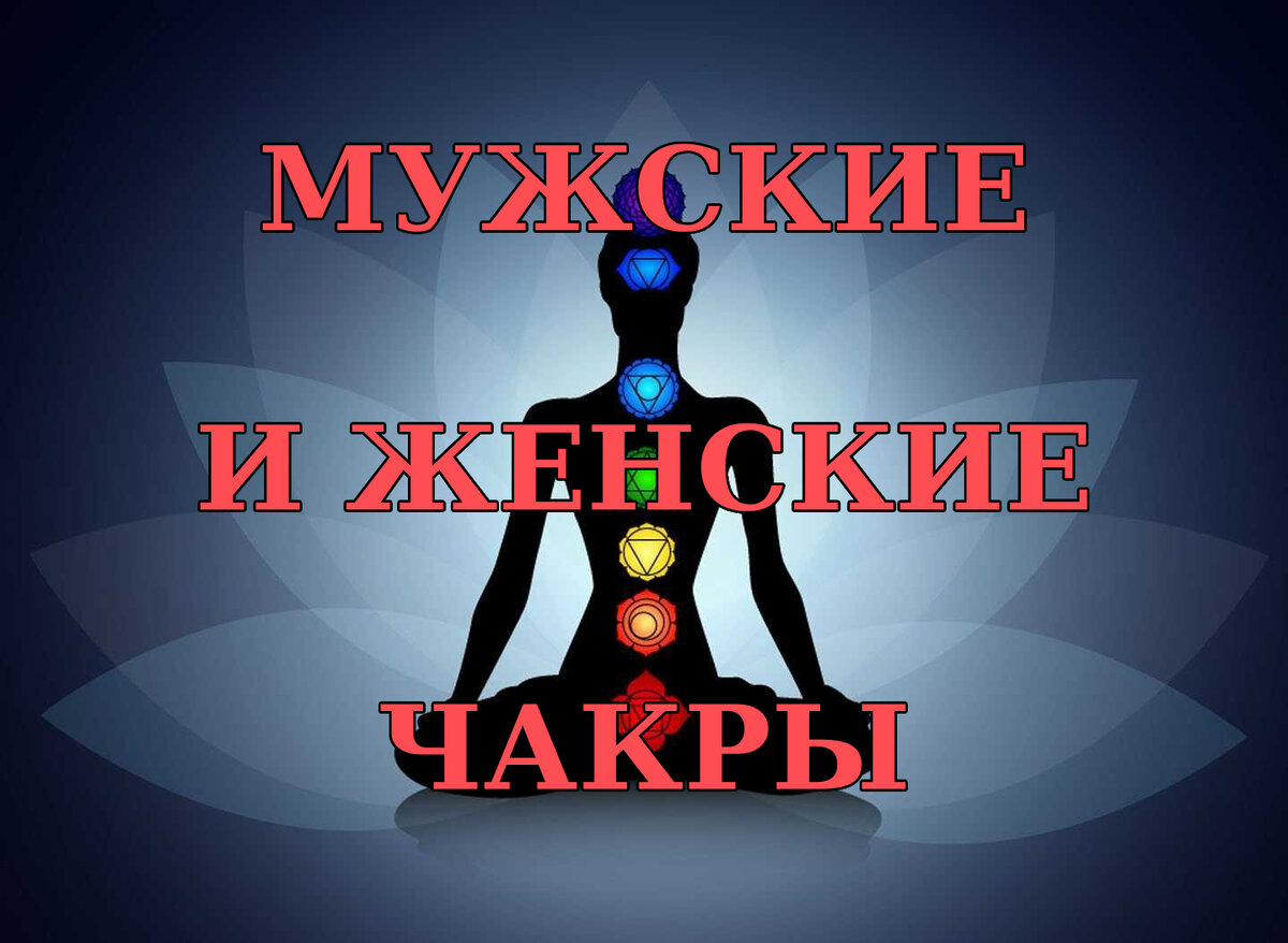 Чакры имеют пол
