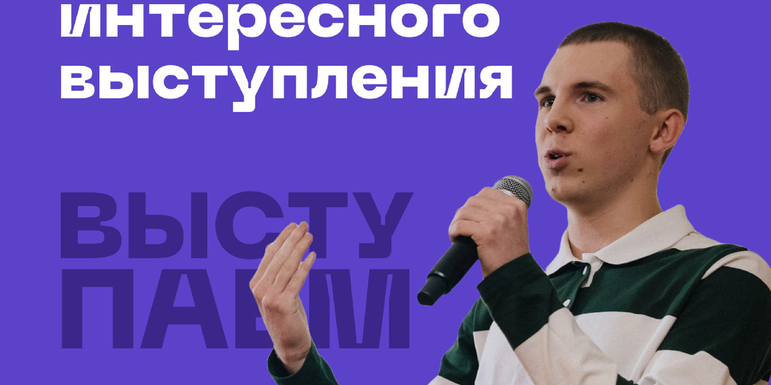 Как построить структуру любого выступления, чтобы вас было интересно слушать?