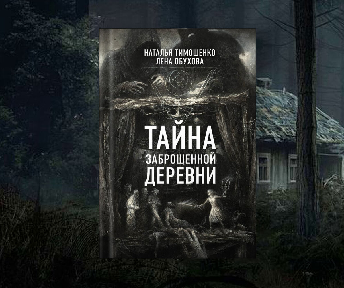 Огромный обзор на цикл «Секретное досье» Натальи Тимошенко и Лены Обуховой.  Честный отзыв от настоящего ценителя мистики | Портал в другие миры | Дзен