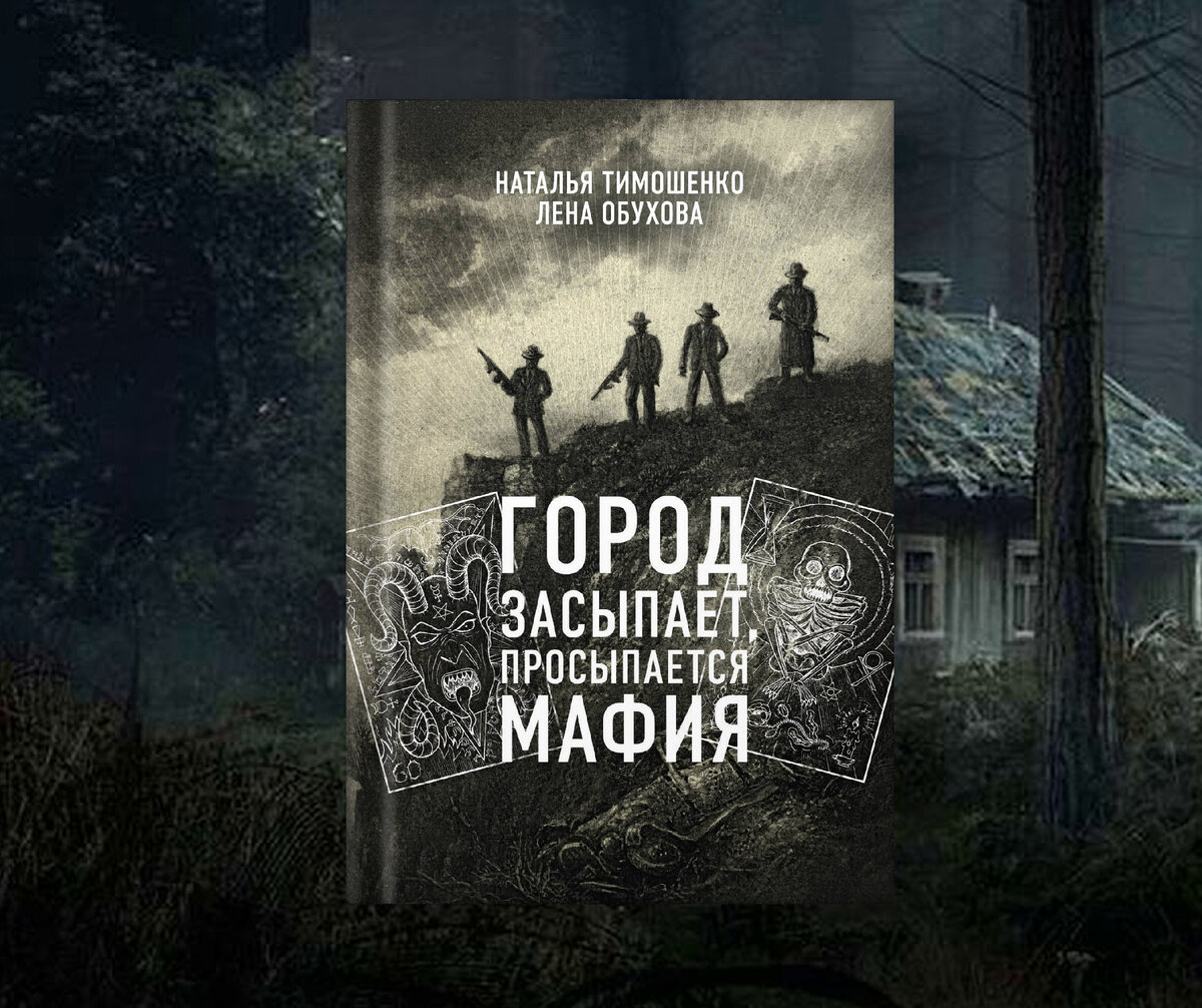 Огромный обзор на цикл «Секретное досье» Натальи Тимошенко и Лены Обуховой.  Честный отзыв от настоящего ценителя мистики | Портал в другие миры | Дзен