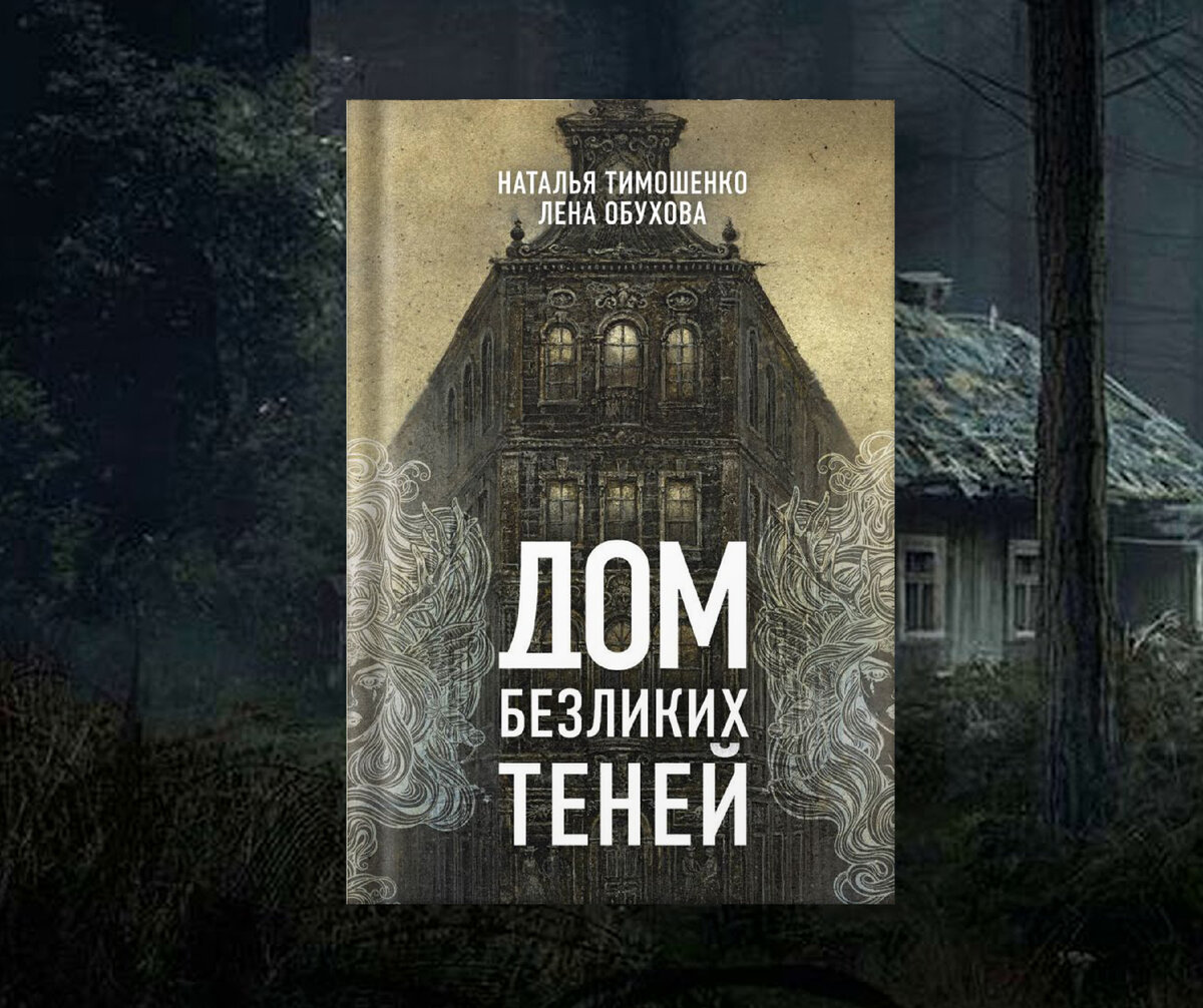 Огромный обзор на цикл «Секретное досье» Натальи Тимошенко и Лены Обуховой.  Честный отзыв от настоящего ценителя мистики | Портал в другие миры | Дзен