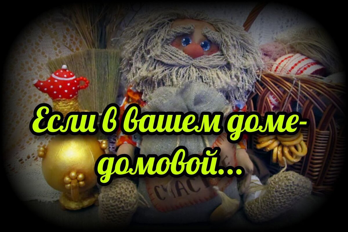 Если в вашем доме - домовой... | СВЯЩЕННИК ЕВГЕНИЙ ПОДВЫСОЦКИЙ ☦️  ПРАВОСЛАВИЕ ЦЕРКОВЬ | Дзен