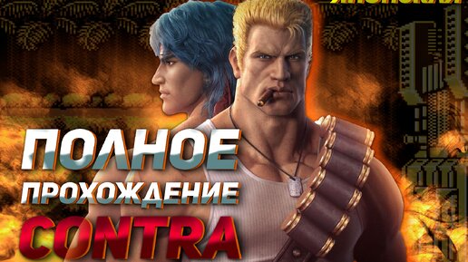 Прохождение ностальгичной Contra на NES/Денди