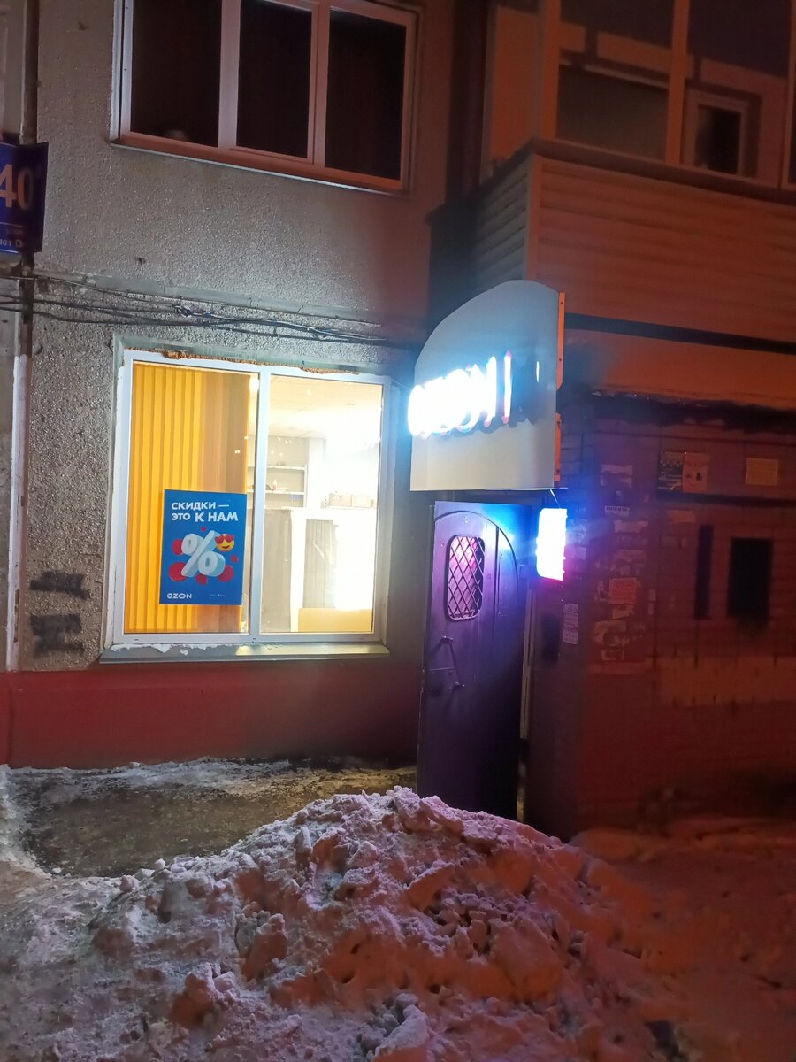 Пункт выдачи Озон, прямо в моём доме. Очень удобно 