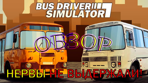 Все как в жизни. Неплохой симулятор. Поиграл в Bus Driver Simulator.