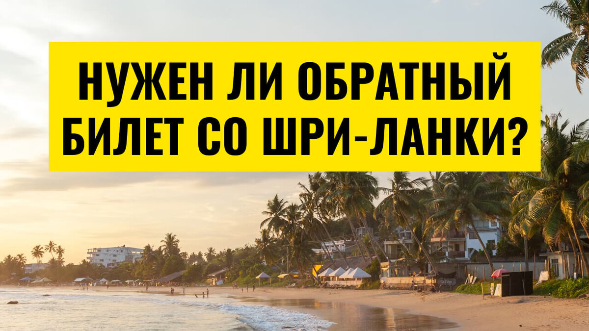 Шри-Ланка: Обратный билет