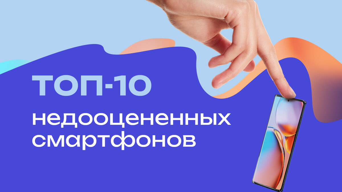 ТОП-10 недооцененных смартфонов | Кьюк | Дзен