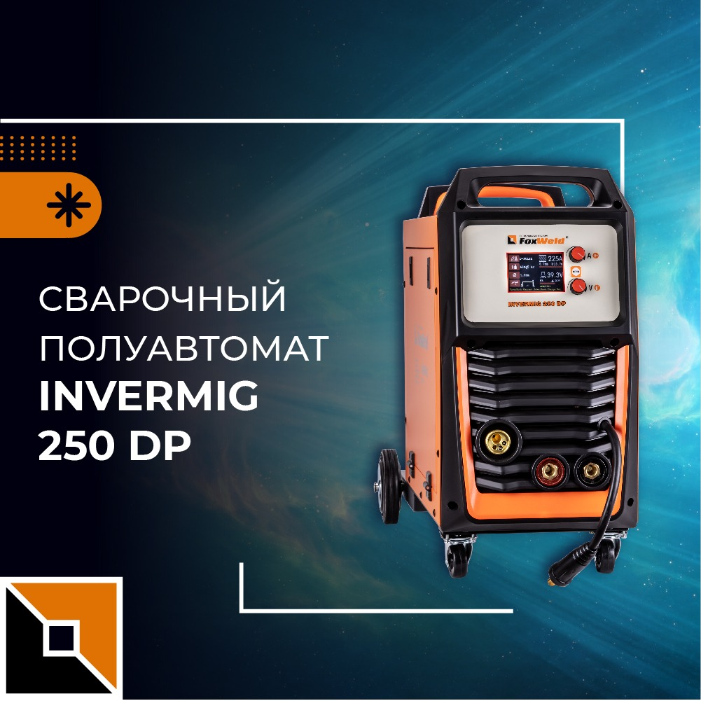 Новый сварочный аппарат Invermig 250 DP! | Foxweld | Дзен