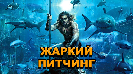 «Аквамен» | Жаркий питчинг / Aquaman | Pitch Meeting по-русски