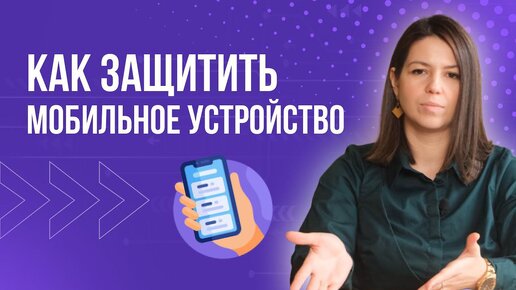 Как пользоваться мобильными устройствами безопасно