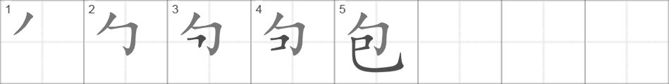 0 10 на китайском. Иероглиф 包. Написание иероглифа 子. Bao иероглиф. Порядок черт иероглифа 面.