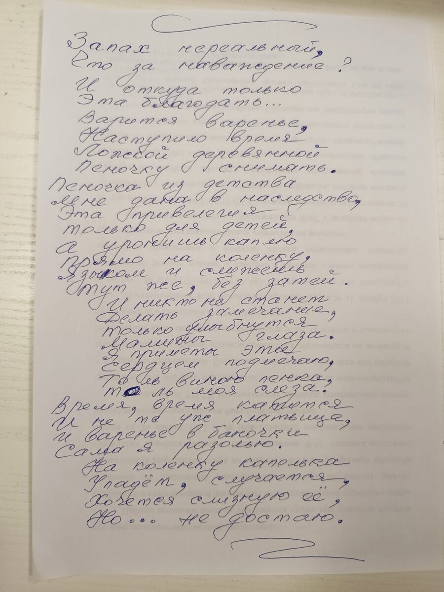 Стихотворение "Запах нереальный, что за наваждение?" Автор Надежда Соколова, город-герой Новороссийск.