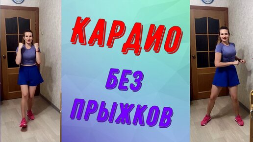 Сожги калории за 15 минут! Кардио без прыжков!