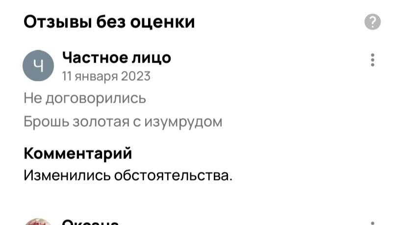 Детективная история: здесь был пространный отзыв от странного мужика, с которым я побоялась встречаться. И мой пространный ответ. А в итоге выглядит вот так — наверное, модератор исправил? Скриншот с сайта Авито 