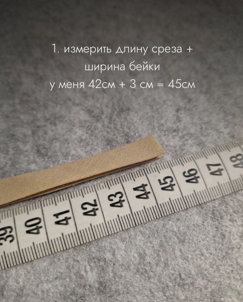 Длина среза - это место, где нужно пришить бейку! Например, припуски втачанного в пройму рукава