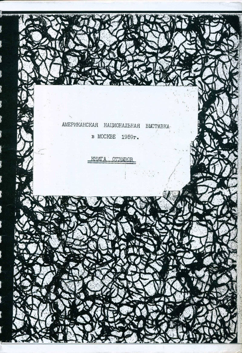 Книга отзывов «Американской национальной выставки, 1959. Источник: RAAN.