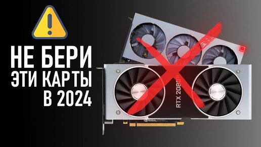 Не берите эти видеокарты в 2024!