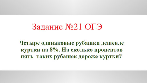 Задачи на проценты. Задача №4. Разбор задания №21 ОГЭ